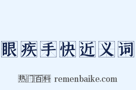 眼疾手快近义词是什么意思的图片